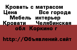 Кровать с матрасом  › Цена ­ 3 000 - Все города Мебель, интерьер » Кровати   . Челябинская обл.,Коркино г.